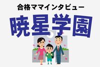 <暁星学園合格談>OBパパは「最初から青学に入れておけばいいんじゃ?」と疑問