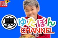 不登校YouTuber ゆたぼんが抱える“孤独”、動画が暗示していた「学校の必要性」