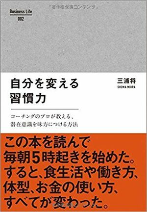 『自分を変える習慣力』（Business Life） ※記事の中の画像をクリックするとamazonの紹介ページにジャンプします