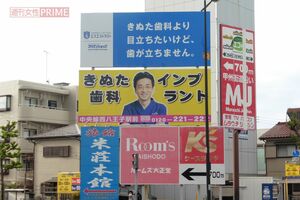 『きぬた歯科』看板マニアが260箇所から選ぶ「オススメ看板3選」その1 「きぬた歯科の名を世に知らしめた1枚です。上の不動産会社が“歯が立たない”と書いたことで、人目を引くことに成功しました。国道20号・甲州街道沿い、八王子税務署近くにあります」（『看板研究家』D.J.マメ氏）