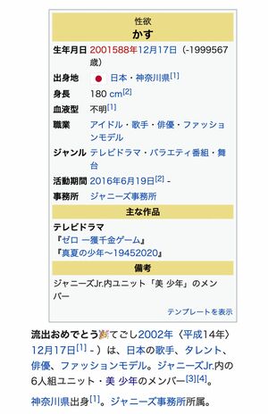 動画流出後、佐藤龍我の「Wikipedia』は荒らされて（現在は修正済み）