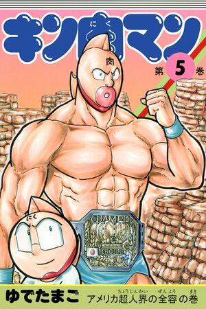「キン肉マン」は全29巻(画像は5巻の書影)
