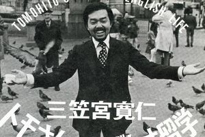 イギリスのエディンバラ大、レスター大学院で学ばれた故・寛仁さまは『トモさんのえげれす留学』(文藝春秋)を出版