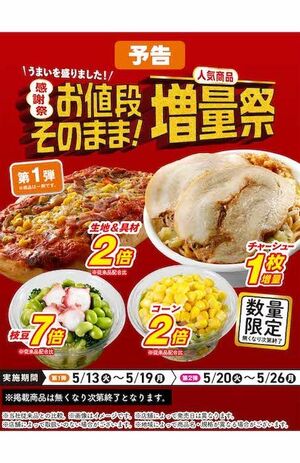 セブンイレブンが開催する「お値段そのまま！人気商品増量祭」（セブンイレブン公式Xより）