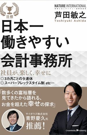 芦田敏之=著『日本一働きやすい会計事務所』（クロスメディア・パブリッシング）※記事の中の写真をクリックするとアマゾンの紹介ページにジャンプします。