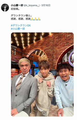 初投稿はダウンタウンとの3ショット（小山慶一郎公式Twitterより）