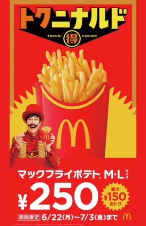 「マックフライポテト」M・Lサイズが6/22(月)から期間限定で250円！（公式Xより）