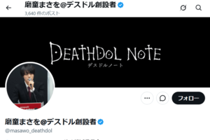 デスドル創始者として、顔出しで活動している