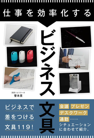 菅未里=著『仕事を効率化する　ビジネス文具』（ポプラ社）※記事の中の写真をクリックするとアマゾンの紹介ページにジャンプします