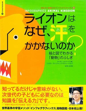  『ライオンはなぜ、汗をかかないのか？』著：サイモン・ロジャース／B5変型判／対象年齢：8歳以上　定価：本体2000円+税／主婦と生活社刊