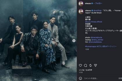 『ガス人間』豪華キャス陣（UTA公式インスタグラムより）