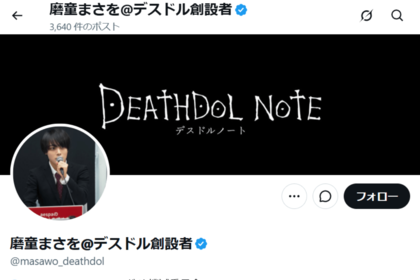 デスドル創始者として、顔出しで活動している