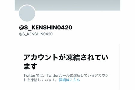 凍結された白戸謙伸容疑者のアカウント