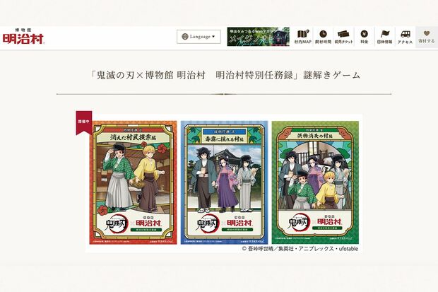 「鬼滅の刃×博物館明治村　明治村特別任務録」謎解きゲーム（明治村公式サイトより）