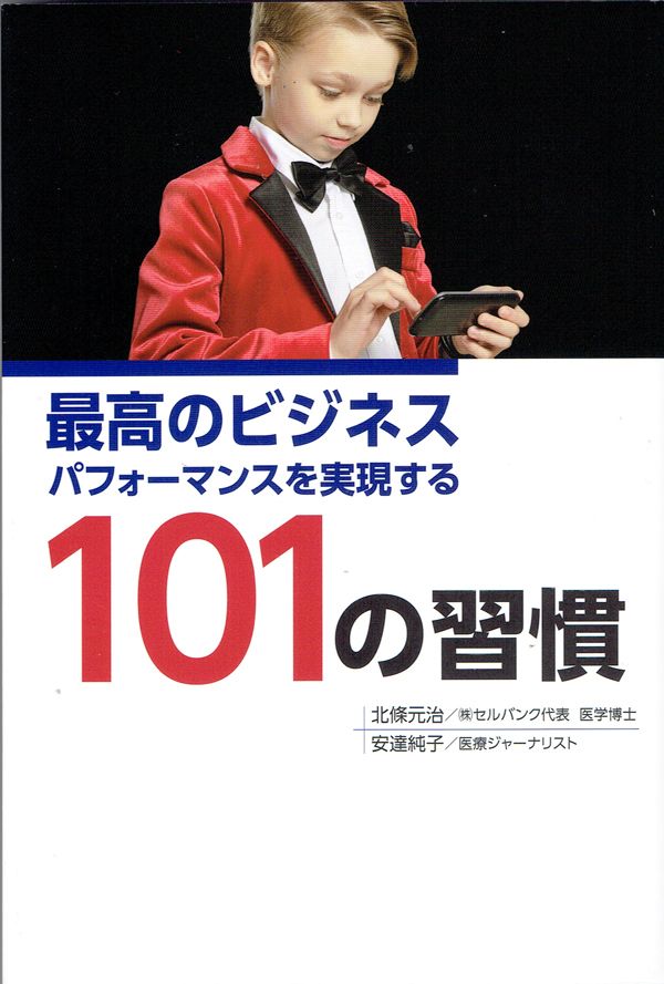 北條元治先生の著書『最高のビジネスパフォーマンスを実現する101の習慣』（秀和システム刊）。第一線で働き続けるには健康マネージメントは欠かせない。ストレスに負けない健康管理法を紹介。※週刊女性PRIMEの記事中にある書影をクリックするとAmazonの紹介ページにとびます。