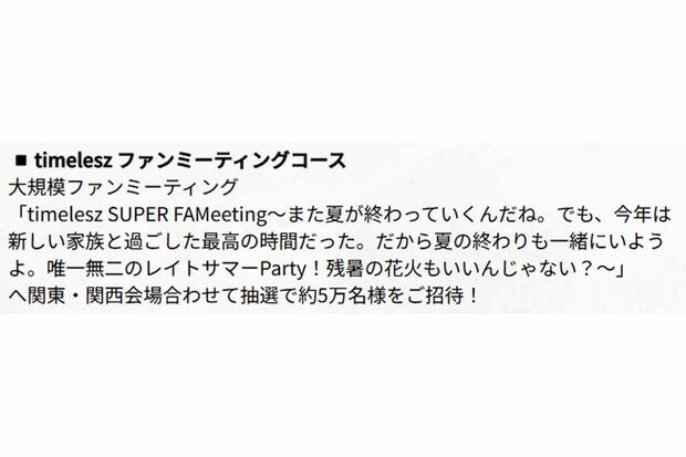 ファンミーティングのタイトルが物議を醸したtimelesz(公式サイトより)