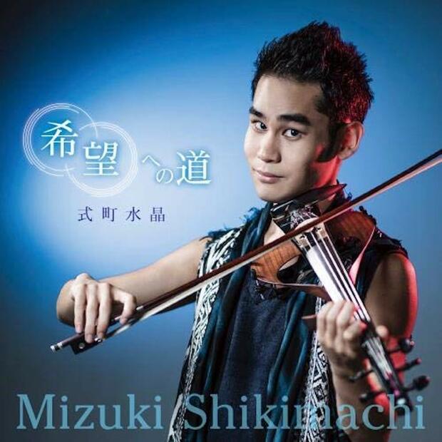 式町水晶 2ndアルバム『希望への道』
※記事の中の写真をクリックするとアマゾンの紹介ページにジャンプします