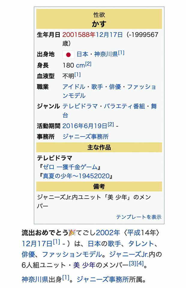 動画流出後、佐藤龍我の「Wikipedia』は荒らされて（現在は修正済み）