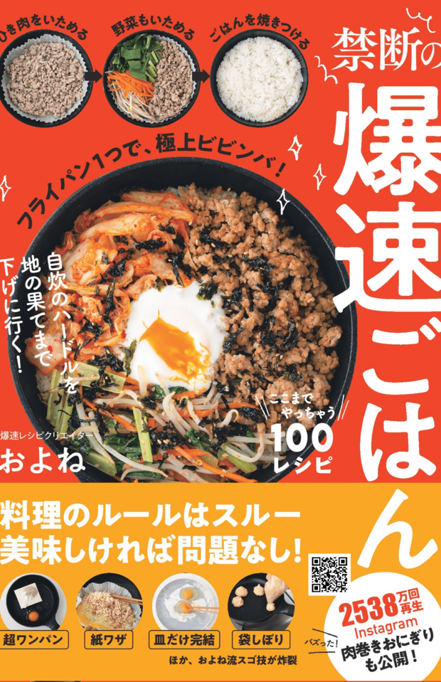 『禁断の爆速ごはん　ここまでやっちゃう100レシピ』（主婦の友社）※画像クリックでAmazonの販売ページへ移動します