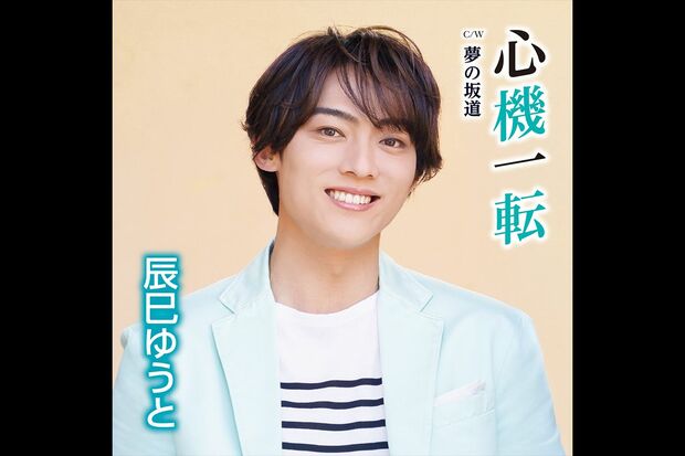 5月24日発売『心機一転』Fタイプ『夢の坂道』発売／ビクターエンタテインメント