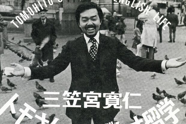 イギリスのエディンバラ大、レスター大学院で学ばれた故・寛仁さまは『トモさんのえげれす留学』(文藝春秋)を出版