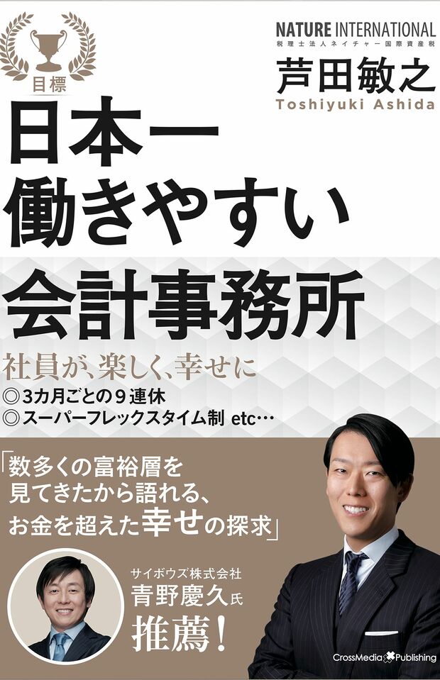 芦田敏之=著『日本一働きやすい会計事務所』（クロスメディア・パブリッシング）※記事の中の写真をクリックするとアマゾンの紹介ページにジャンプします。