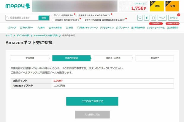 モッピーのポイントをAmazonギフト券に交換する際の画面