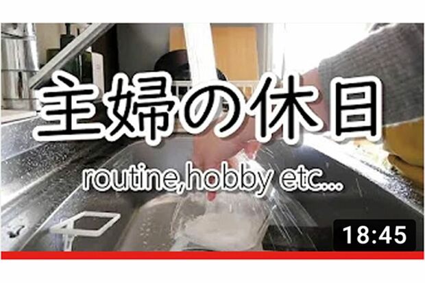 『NATURALLIFESTYLECHANNEL』「【nomusic】ルーティンや趣味時間…何もない主婦の休日に密着します。」より