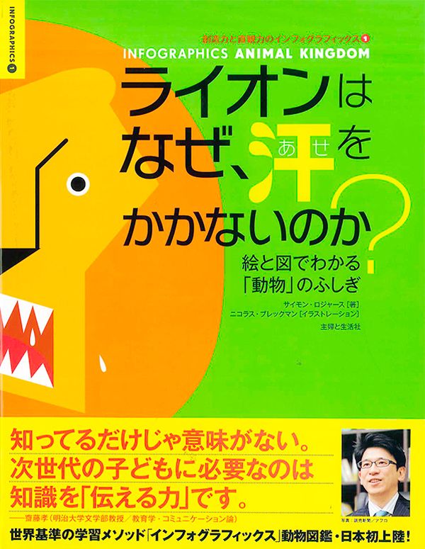  『ライオンはなぜ、汗をかかないのか？』著：サイモン・ロジャース／B5変型判／対象年齢：8歳以上　定価：本体2000円+税／主婦と生活社刊