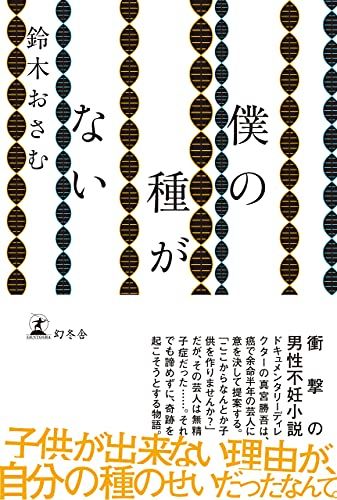 『僕の種がない』（幻冬舎）。書影をクリックするとアマゾンのサイトにジャンプします