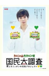 “論争”には販売元の明治も乗っかる。現在CMに起用されているのは嵐・松本潤（※写真は明治のホームページより）