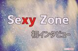 Sexy Zone、 初撮り下ろし＆インタビュー