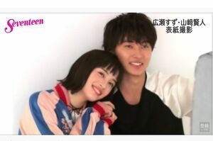 '16年の雑誌『セブンティーンの』の撮影で顔を寄せあう広瀬すずと山崎賢人（セブンティーン公式YouTubeチャンネルより）