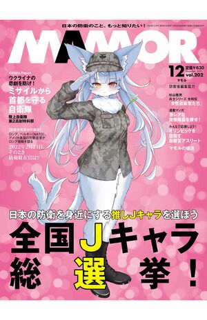 防衛省オフィシャルマガジン『MAMOR』(扶桑社)
