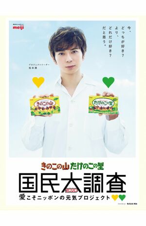 “論争”には販売元の明治も乗っかる。現在CMに起用されているのは嵐・松本潤（※写真は明治のホームページより）