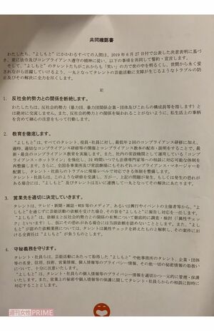 　吉本興業から芸人たちに配布されだした「共同確認書」の原本①
