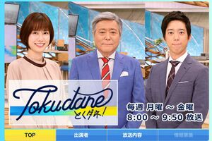 22年間、小倉が朝の顔を務めた『とくダネ!』（公式HPより）