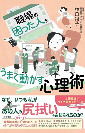 神田裕子著『職場の「困った人」をうまく動かす心理術』（三笠書房）