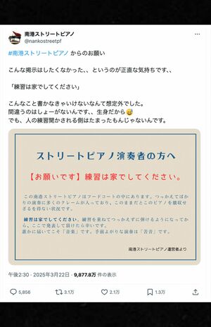 炎上した南港ストリートピアノの投稿(公式Xより)