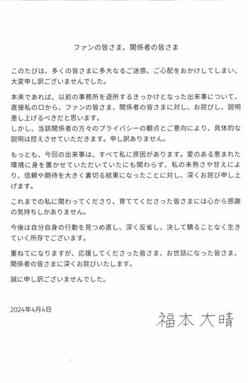 福本大晴がXで投稿した謝罪文