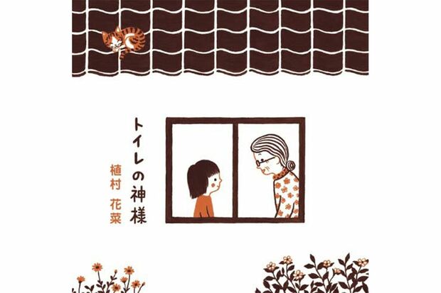曲のヒットを受けて小説、絵本、テレビドラマと多角的に展開された『トイレの神様』
