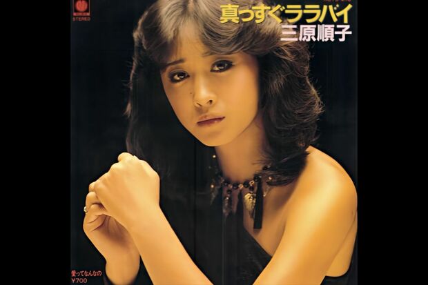 三原順子(三原じゅん子)『真っすぐララバイ』レコードジャケット