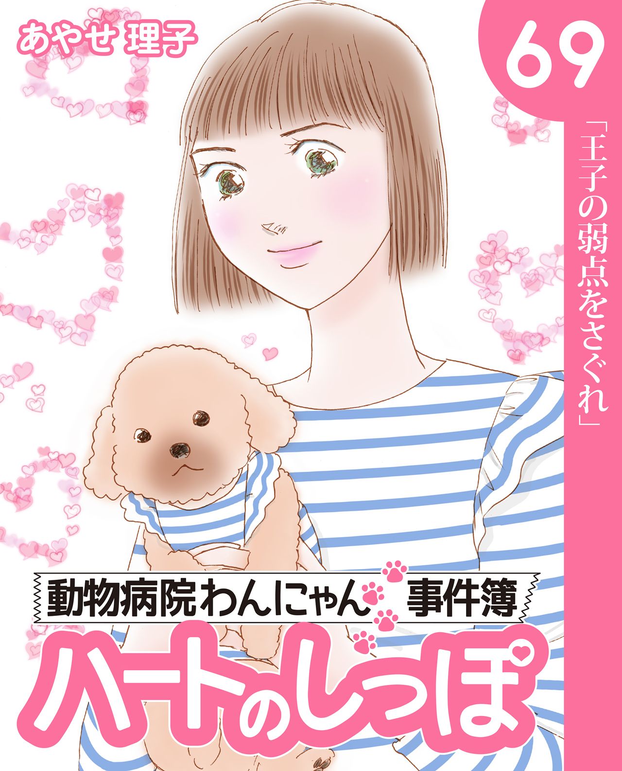 ハートのしっぽ 電子版コミック 最新69巻を発売しました 週刊女性prime