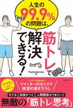 Testosterone氏、初の書き下ろし著書『人生の99.9％の問題は、筋トレで解決できる！』（定価1296円）が12月23日発売に　※週刊女性PRIMEの記事内で画像をクリックするとAmazonの紹介ページへ飛びます。