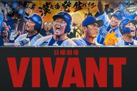 TBS『VIVANT』、日本シリーズ45分遅れのハンデ跳ね除け18.6%の高視聴率も野球ファンとの場外バトルが勃発