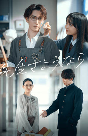 北と渡辺が共演したドラマ『先生さようなら』（日テレ公式サイトより）