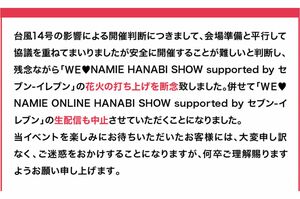開演予定時間より1時間遅れて花火ショーの中止が発表された