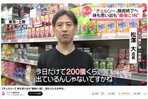 販売終了は全国ニュースでも取り上げられた