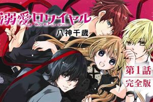 過激な表現で炎上した『溺愛ロワイヤル』(YouTube『ちゃおチャンネル』より)