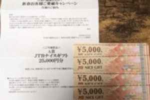 西友×キリングループのタイアップ懸賞。めぐめぐ。さんがゲットしたのはなんとA賞の25000円分のJTBギフト券!